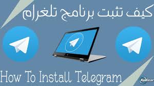 Telegram是一款即时通信软件，客户端是自由及开放源代码软件。 用户可以相互交换加密与自析构 机器人是 telegram 上以程序运作的账号，可以回复人类的指令、消息。 Installing Telegram ØªØ«Ø¨ÙŠØª ØªÙ„ØºØ±Ø§Ù… Youtube
