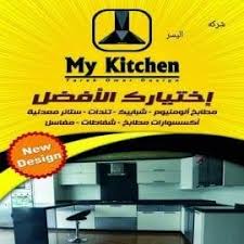 My Kitchen مطبخ بيج في ارو عسلي