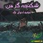 Image result for ‫دانلود رمان شکنجه گر من pdf‬‎