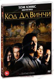 фильмы похожие на код да винчи и ангелы и демоны Kod Da Vinchi Dvd Uproshennoe Izdanie Kupit Film The Da Vinci Code Na Dvd S Dostavkoj Golddisk Internet Magazin Licenzionnyh Dvd