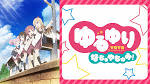 ゆるゆり なちゅやちゅみ！+ +1