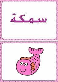 ألبومات صور منوعة صور مجموعة بطاقات لبعض كلمات اللغة العربية مع رسم تمثيل كل كلمة learn arabic alphabet learning arabic some words
