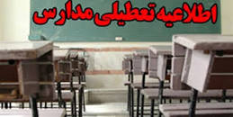 Image result for ‫آیا فردا سه شنبه 8 بهمن 98 مدارس شیراز تعطیل است؟‬‎