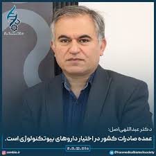 دکتر اکبر عبداللهی اصل، رئیس هیات مدیره انجمن تولیدکنندگان و صادرکنندگان  فرآورده‌های بیوتکنولوژی پزشکی ایران: اگر کشور می‌خواهد صنعت بایوتکنولوژی را  به عنوان یک مزیت سلامت‌محور، اقتصادی و صادراتی مانند آنچه