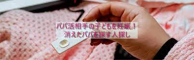 パパ活相手の子どもを妊娠！消えたパパを探す人探し｜人探し探偵調査窓口