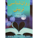 Image result for ‫دانلود کتاب روانشناسی تربیتی یوسف کریمی‬‎