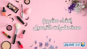 7 خطوات لإطلاق مشروع مستحضرات التجميل بالسعودية