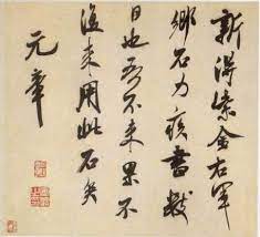 米芾鄉石帖行書縱28 2釐米橫30 5釐米台北故宮博物院藏釋文 新得紫金右軍鄉石 力疾書數日也 吾不來 果不復來用此石矣 元章 chinese calligraphy calligraphy art chinese art
