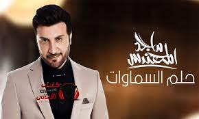 كلمات اغنية حلم السماوات ماجد المهندس fictional characters suit jacket music
