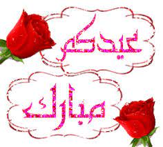 صور متحركة للتهنئة بعيد الفطر رمزيات متحركة اخبار العراق arabic calligraphy