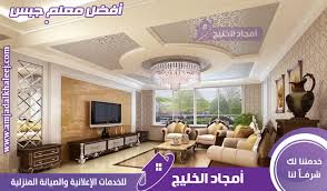 معلم جبس بجدة وتركيب ديكورات الجبس والفوم بأفضل اسعار الجبس بورد في السعودية