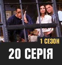 Вони з россом знайомі з часів навчання в дивитися серіал «друзі» 1, 2, 3, 4, 5, 6, 7, 8, 9, 10 сезон українською мовою онлайн безкоштовно. Serial Druzi 1 Sezon Ukrayinskoyu Movoyu Divitisya Onlajn Serial Druzya 1 Sezon Na Ukrainskom Smotret Onlajn Baseball Cards Cards Wrestling
