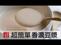 超簡單的香濃豆漿作法 還有發芽豆漿作法喔 健康 美味 how to make soy milk easily youtube cooking recipes cooking soy milk