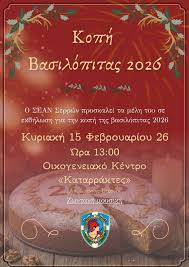 Κοπή βασιλόπιτας και ετήσιος χορός του Συνδέσμου Εφέδρων Αξιωματικών Σερρών  - LionNews