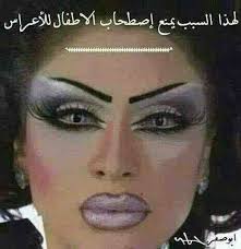سبب منع الأطفال من حضور الأعراس نهفات نكت Fun Quotes Funny Funny Study Quotes Funny Photo Memes