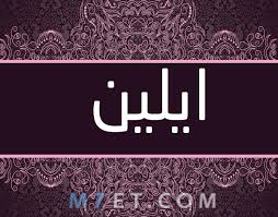 معنى اسم ايلين بالتفصيل