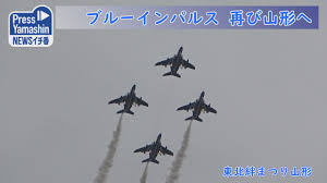 山形市で行われた #東北絆まつり での #ブルーインパルス のフライトです。天候不良により4機での展開となりました。hd画質の速報版です。4k版. ãƒ–ãƒ«ãƒ¼ã‚¤ãƒ³ãƒ'ãƒ«ã‚¹ å†ã³å±±å½¢ã¸ æ±åŒ—çµ†ã¾ã¤ã‚Šå±±å½¢ Youtube