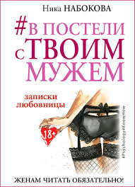 скачать книгу в постели с твоим мужем полная версия Simdkwxq2qokym