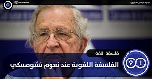الباحثون السوريون الفلسفة اللغوية عند نعوم تشومسكي