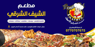 مطعم الشيف الشرقي Home Facebook