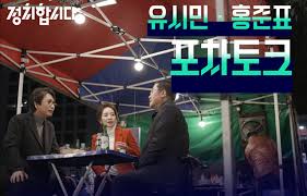 윤석열이 일찌감치 나가리되면, 홍준표 등판론에 힘이 실릴수도 있거든요. ì •ì¹˜í•©ì‹œë‹¤ ìœ ì‹œë¯¼ í™ì¤€í'œ ë¯¼ì‹¬í¬ì°¨ ì§€ìƒíŒŒ ì²« ìœ íŠœë¸Œ ì„ ë°°í¬