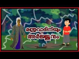 Read children stories in malayalam, read famous short stories and fairy tales in malayalam for kids by famous writers like priya as. à´®à´¨ à´¤ à´°à´µ à´¦ à´¨ à´¯ à´…àµ¼à´œ à´¨ Panchatantra Moral Story For Kids Malayalam Cartoon Chiku Tv Malayalam Yo Moral Stories For Kids Moral Stories Stories For Kids