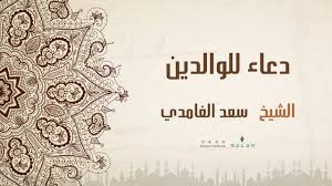 دعاء دخول المنزل والخروج منه من الأدعية المهمة التي ينبغي على كلِّ مسلمٍ أن يحفظها ويعمل بها ويجعلها من أذكاره اليومية حتَّى يبقى على صلة دائمة بالله سبحانه وتعالى، فالدعاء عبادة تظهر العبودية في أبهى مظاهرها. Ø§Ù„Ø´ÙŠØ® Ø³Ø¹Ø¯ Ø§Ù„ØºØ§Ù…Ø¯ÙŠ Ø¯Ø¹Ø§Ø¡ Ù„Ù„ÙˆØ§Ù„Ø¯ÙŠÙ† Saad Al Ghamdi Dua Official Lyric Video Youtube