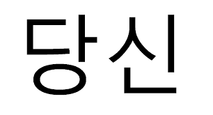 It's also widely spoken in india and places that have large numbers of expats from these countries. Another 10 Korean Words You Should Never Translate To English Travel World Heritage