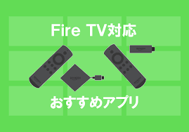 Amazon Fire Tv Stick 対応アプリのおすすめは 無料 有料アプリから厳選 きにぶろぐ Com