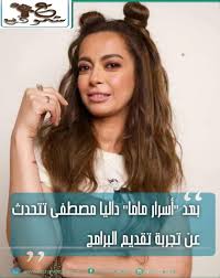 كشفت تقارير لبنانية، اليوم الاثنين، أن زوج الفنانة اللبنانية، نانسي عجرم، طبيب الأسنان فادي الهاشم، سيمثل أمام الهيئة الاتهامية في جبل لبنان، للتحقيق معه في حادث قتيل منزلهما، السوري محمد الموسى. Ø¨Ø¹Ø¯ Ø£Ø³Ø±Ø§Ø± Ù…Ø§Ù…Ø§ Ø¯Ø§Ù„ÙŠØ§ Ù…ØµØ·ÙÙ‰ ØªØªØ­Ø¯Ø« Ø¹Ù† ØªØ¬Ø±Ø¨Ø© ØªÙ‚Ø¯ÙŠÙ… Ø§Ù„Ø¨Ø±Ø§Ù…Ø¬