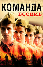 смотреть фильм команда 8 онлайн бесплатно в хорошем качестве Serial Komanda Vosem Smotret Onlajn Besplatno Vse Serii Podryad V Horoshem Hd 1080 720 Kachestve