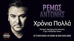 Ένας από τους διαγωνιζόμενους του the voice επέλεξε να τραγουδήσει ένα κομμάτι του νότη σφακιανάκη και συγκεκριμένα το «δεν σε χρειάζομαι». Antwnhs Remos Xronia Polla Antonis Remos Xronia Polla Official Releases Youtube