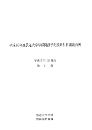 平成16年度放送大学学部開設予定授業科目講義内容 第 21 版