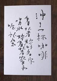 書法明信片 沖了一杯咖啡 孩在 卡片 明信片 pinkoi typography logo typography design print design