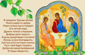 День святой троицы — это один из двенадцати главнейших после пасхи праздников «вечерняя москва» разбиралась, что важно знать о празднике, что можно делать в этот день. Prazdnik Svyatoj Troicy Sut Obryady I Primety Pozdravleniya S Prazdnikom Svyataya Troica Den Soshestviya Svyatogo Duha Troica Sut I Tradicii Prazdnika Obryady Video
