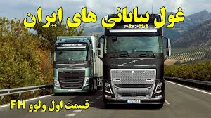 Check spelling or type a new query. Fh ØªØ³Øª Ùˆ Ø¨Ø±Ø±Ø³ÛŒ ØºÙˆÙ„ Ø¨ÛŒØ§Ø¨Ø§Ù†ÛŒ Ù‡Ø§ÛŒ Ø§ÛŒØ±Ø§Ù† ÙˆÙ„Ùˆ Youtube