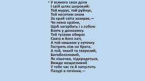 «) використовується у віршах, прислів'ях та приказках, у назвах книг і творів. Chench Test Za Tvorom Tarasa Shevchenka Son U Vsyakogo Svoya Dolya