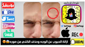 تطبيق ايفون ازالة حب الشباب من الصوره وتصفيتها وحذف الكلام من صوره بدون تشويهها Youtube