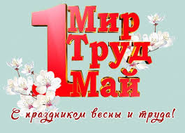 И мы, специально для вас, подобрали картинки с 1 мая, которые вы сможете скопировать с нашего сайта совершенно бесплатно и оправить их тем. Otkrytki Pozdravleniya Mir Trud Maj Na Den Vseh Trudyashihsya 1 Maya 2020