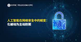 人工智能在网络安全中的蜕变：化被动为主动防禦| 中信国际电讯CPC