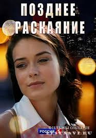 александр невский фильм 2012 смотреть онлайн в хорошем качестве Pozdnee Raskayanie 2017 Serial Detektiv Melodrama Rossiya Serialy Detektiv Filmy