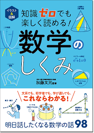 Tensei kenja no isekai raifu ~daini no shokugyo wo ete, sekai saikyou ni narimashita~life as a reincarnated sage in another world ~gaining a second profession and becoming the strongest in the world~; ã‚¤ãƒ©ã‚¹ãƒˆ å›³è§£ çŸ¥è­˜ã‚¼ãƒ­ã§ã‚‚æ¥½ã—ãèª­ã‚ã‚‹ æ•°å­¦ã®ã—ãã¿ äººæ–‡ è¥¿æ±ç¤¾