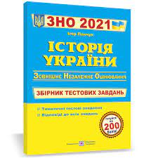 Зовнішнє незалежне оцінювання 2021 з української мови. Podgotovka K Zno 2021 Pidruchniki I Posibniki Istoriya Ukrainy Sbornik Testovyh Zadanij Kupit V Internet Magazine Knigovan