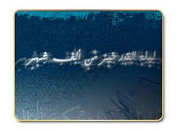 ليلة القدر خير من ألف شهر. Ù‚ØµØ© Ø§Ù„Ø¥Ø³Ù„Ø§Ù…
