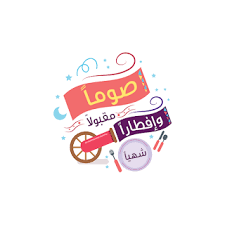 رمزيات رمضان 2021 احلى رمزيات عن شهر رمضان Ramadan Happy Eid Makeup Illustration