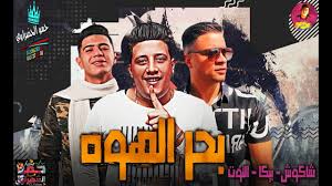 تحميل هاتلي فوديكا وجيفاز حمو بيكاتحميلmp3 / مهرجا. Ù…Ù‡Ø±Ø¬Ø§Ù†Ø§Øª 2020 Ø§Ù„Ø¬Ø¯ÙŠØ¯Ù‡ Ø­Ù…Ùˆ Ø¨ÙŠÙƒØ§ ÙˆØ­Ø³Ù† Ø´Ø§ÙƒÙˆØ´