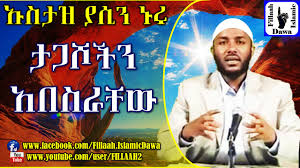 Ustaz yasin nuru new hadis صاحب الجرة new 2021 ኡስታዝ ያሲን ኑሩ #ሰለ አበደላ ዟልቢጃዴን ታርክ ምርጥ ሀዲስ (የጆነያው ባለቤት) mp3 duration 15:45 size 36.05. Bihrtyb6tv2vym