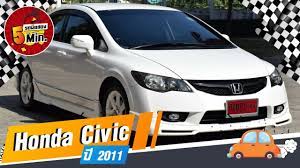 รถเก งม อสอง 5 นาท ก บ honda civic ฮอนด าซ ว คม อสอง ต วพ เศษ modulo แต งจากศ นย