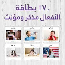 العين مذكر ام مؤنث؟ اهلا بكم في موقع نصائح من أجل الحصول على المساعدة في ايجاد معلومات دقيقة قدر الإمكان من خلال إجابات وتعليقات الاخرين الذين يمتلكون الخبرة والمعرفة بخصوص هذا السؤال التالي: Ø¨Ø·Ø§Ù‚Ø§Øª Ø§Ù„Ø£ÙØ¹Ø§Ù„ 170 Ø¨Ø·Ø§Ù‚Ø© Ù…Ø°ÙƒØ± ÙˆÙ…Ø¤Ù†Ø« Ù„ØºØªÙŠ Ù„Ø§Ø³ØªØ´Ø§Ø±Ø§Øª Ø§Ù„Ù„ØºØ© ÙˆØ§Ù„Ù†Ø·Ù‚