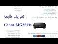 ويندوز 10 ، ويندوز 8 ، ويندوز 7 ، ويندوز xp ، ويندوز تحميل برنامج تعريفات طابعة canon lbp2900. Ù…ÙƒØ§Ù† Ø§Ù„ØªØ­Ù…ÙŠÙ„ ØªØ­Ù…ÙŠÙ„ Ø¨Ø±Ù†Ø§Ù…Ø¬ ØªØ¹Ø±ÙŠÙ Ø·Ø§Ø¨Ø¹Ø© ÙƒØ§Ù†ÙˆÙ† 2440